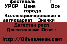 1.1) фестиваль : 1957 г - УРСР › Цена ­ 390 - Все города Коллекционирование и антиквариат » Значки   . Дагестан респ.,Дагестанские Огни г.